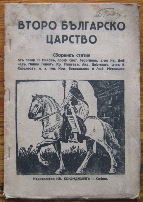 ВТОРО БЪЛГАРСКО ЦАРСТВО