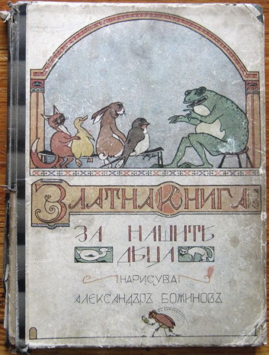 ЗЛАТНА КНИГА ЗА НАШИТЕ ДЕЦА, АЛЕКСАНДЪР БОЖИНОВ