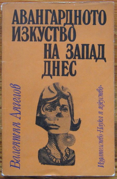 АВАНГАРДНОТО ИЗКУСТВО НА ЗАПАД ДНЕС, ВАЛЕНТИН АНГЕЛОВ, 1973
