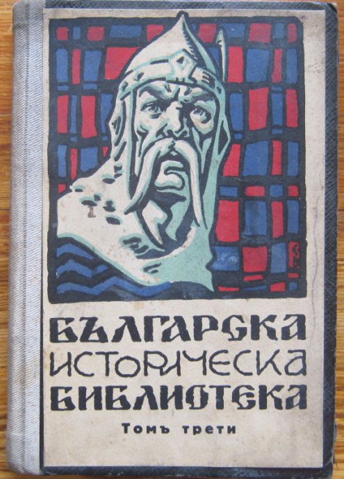 БЪЛГАРСКА ИСТОРИЧЕСКА БИБЛИОТЕКА, ГОДИНА ПЪРВА, ТОМ ТРЕТИ, 1928