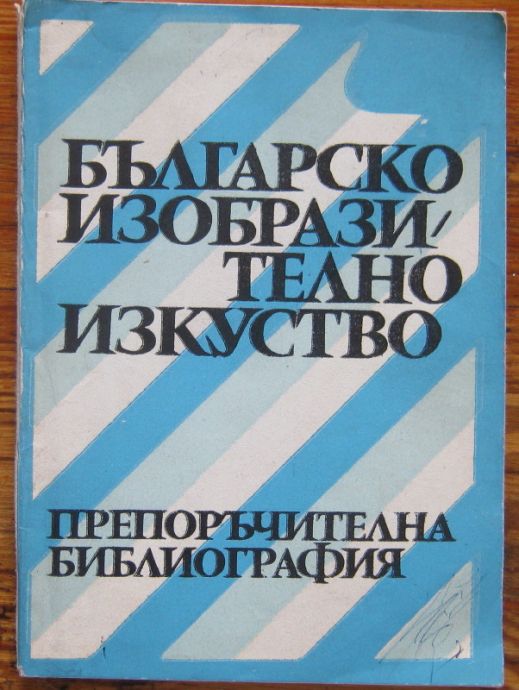 БЪЛГАРСКО ИЗОБРАЗИТЕЛНО ИЗКУСТВО, ПРЕПОРЪЧИТЕЛНА БИБЛИОГРАФИЯ, ДОРА ПОПСАВОВА, 1975