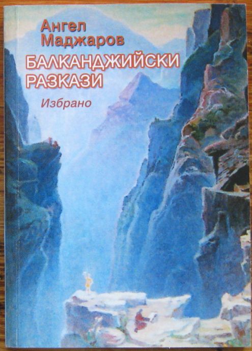 БАЛКАНДЖИЙСКИ РАЗКАЗИ, АНГЕЛ МАДЖАРОВ, 2008