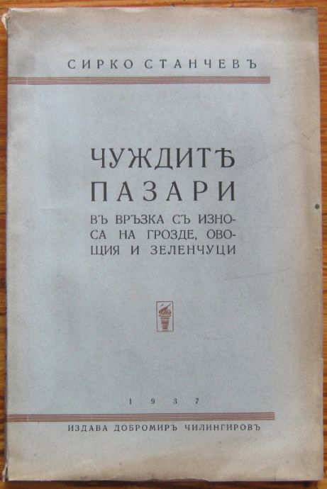 ЧУЖДИТЕ ПАЗАРИ ВЪ ВРЪЗКА СЪ ИЗНОСА НА ГРОЗДЕ, ОВОЩИЯ И ЗЕЛЕНЧУЦИ, СИРКО СТАНЧЕВЪ, 1937
