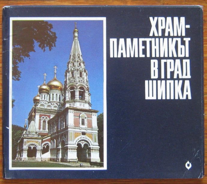 ХРАМ-ПАМЕТНИКЪТ В ГРАД ШИПКА, СЛАВИ ТОДОРОВ, 1989