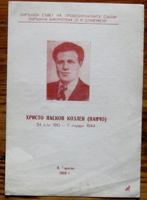 ХРИСТО ПАСКОВ КОЗЛЕВ, 1969