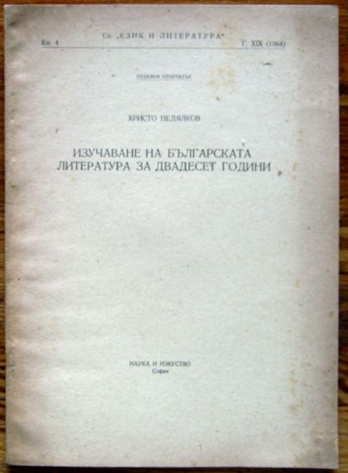 ИЗУЧАВАНЕ НА БЪЛГАРСКАТА ЛИТЕРАТУРА ЗА ДВАДЕСЕТ ГОДИНИ, ХРИСТО НЕДЯЛКОВ, 1964