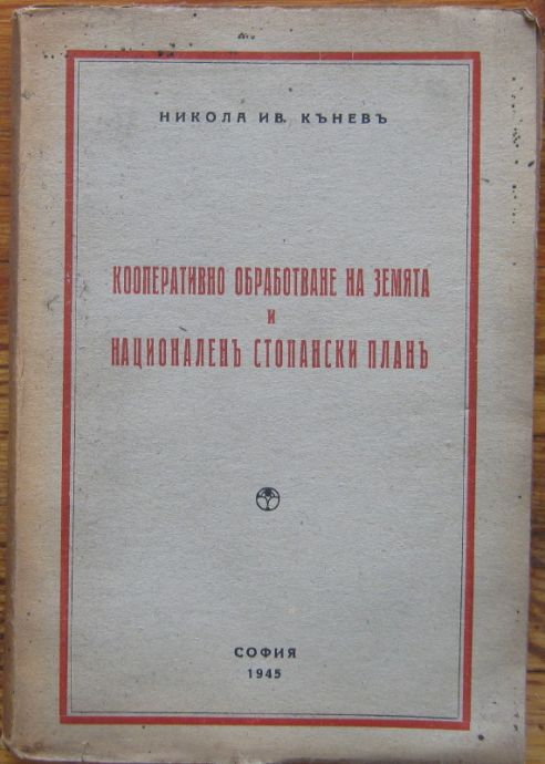 КООПЕРАТИВНОТО ОБРАБОТВАНЕ НА ЗЕМЯТА И НАЦИОНАЛЕН СТОПАНСКИ ПЛАНЪ, НИКОЛА ИВ. КЪНЕВЪ, 1945