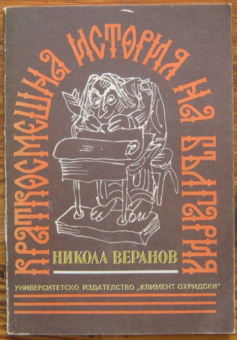 КРАТКОСМЕШНА ИСТОРИЯ НА БЪЛГАРИЯ, НИКОЛА ВЕРАНОВ, 1990