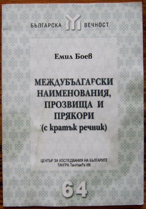 МЕЖДУБЪЛГАРСКИ НАИМЕНОВАНИЯ, ПРОЗВИЩА И ПРЯКОРИ, ЕМИЛ БОЕВ, 2006