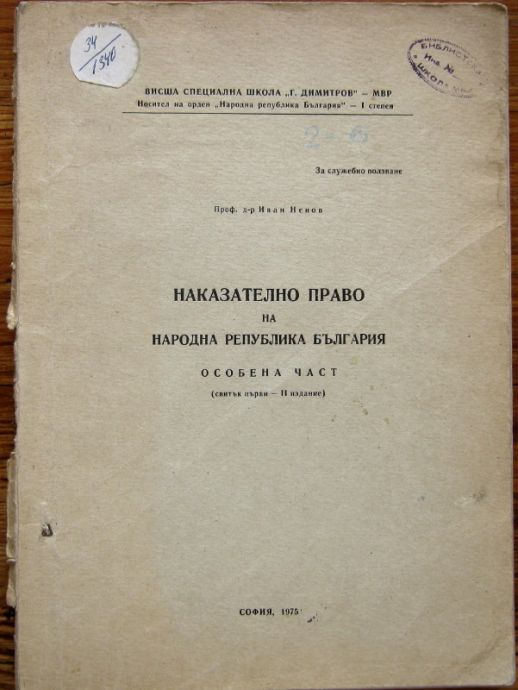 НАКАЗАТЕЛНО ПРАВО НА НАРОДНА РЕПУБЛИКА БЪЛГАРИЯ, ОСОБЕНА ЧАСТ, ПРОФ. ИВАН НЕНОВ, 1975