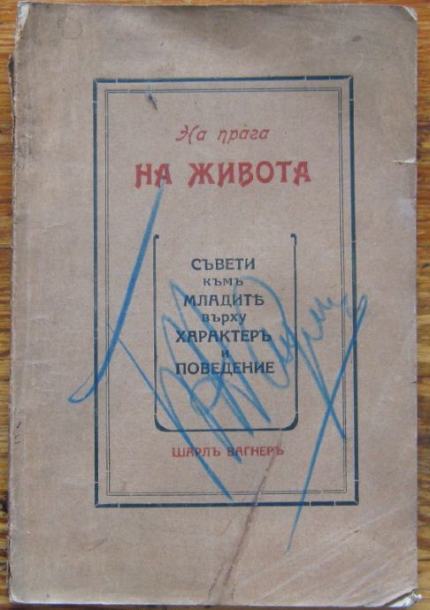НА ПРАГА НА ЖИВОТА, СЪВЕТИ КЪМ МЛАДИТЕ ВЪРХУ ХАРАКТЕР И ПОВЕДЕНИЕ, ШАРЛ ВАГНЕР, 1925