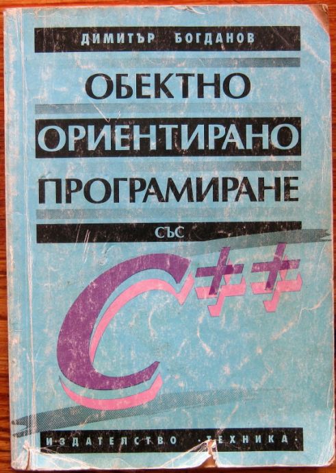 ОБЕКТНО-ОРИЕНТИРАНО ПРОГРАМИРАНЕ СЪС С++, ДИМИТЪР БОГДАНОВ, 2000