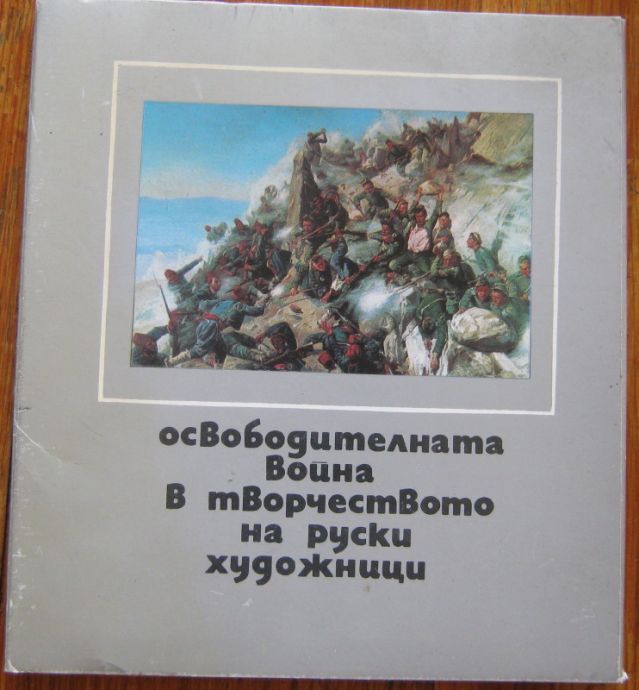 ОСВОБОДИТЕЛНАТА ВОЙНА В ТВОРЧЕСТВОТО НА РУСКИ ХУДОЖНИЦИ, 1974