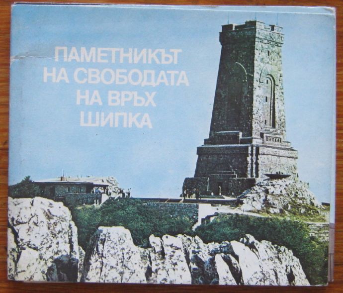 ПАМЕТНИКЪТ НА СВОБОДАТА НА ВРЪХ ШИПКА, ИВАН ХРИСТОВ, 1990