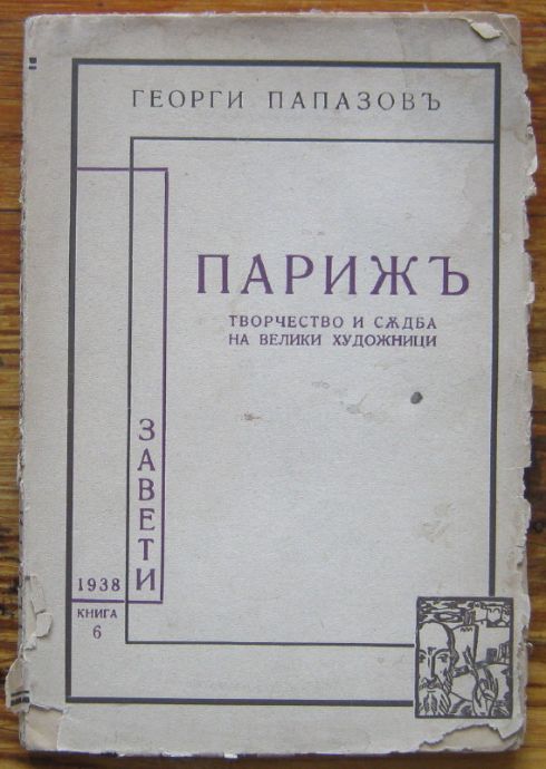 ПАРИЖЪ, ГЕОРГИ ПАПАЗОВЪ, 1938