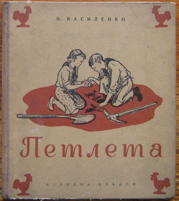ПЕТЛЕТА, И. ВАСИЛЕНКО, 1953