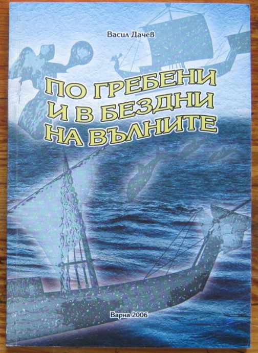 ПО ГРЕБЕНИ И В БЕЗДНИ НА ВЪЛНИТЕ, ВАСИЛ ДАЧЕВ, 2006