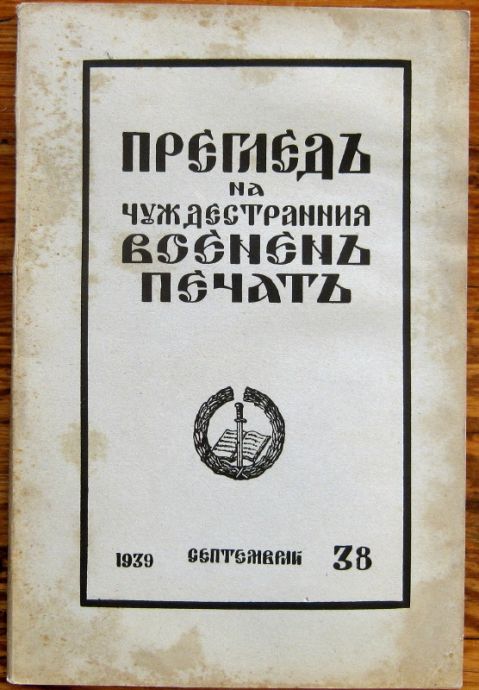 ПРЕГЛЕДЪ НА ЧУЖДЕСТРАННИЯ ВОЕНЕНЪ ПЕЧАТЪ, БР. 38, 1939