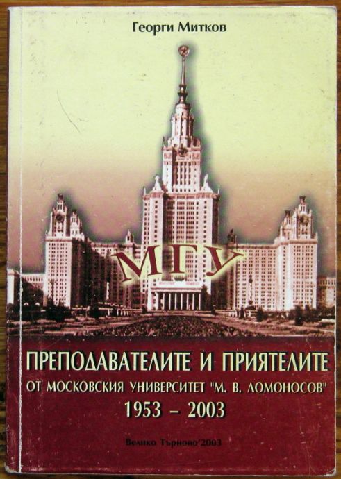 ПРЕПОДАВАТЕЛИТЕ И ПРИЯТЕЛИТЕ ОТ МОСКОВСКИЯ УНИВЕРСИТЕТ "М. В. ЛОМОНОСОВ" 1953-2003, ГЕОРГИ МИТКОВ