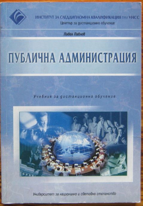 ПУБЛИЧНА АДМИНИСТРАЦИЯ, ПАВЕЛ ПАВЛОВ, 2001
