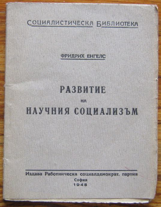 РАЗВИТИЕ НА НАУЧНИЯ СОЦИАЛИЗЪМ, ФРИДРИХ ЕНГЕЛС, 1945