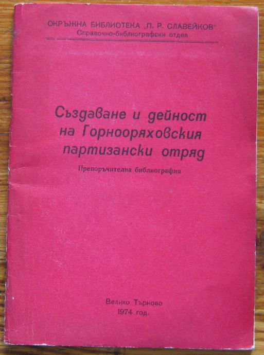 СЪЗДАВАНЕ И ДЕЙНОСТ НА ГОРНООРЯХОВСКИЯ ПАРТИЗАНСКИ ОТРЯД, 1974