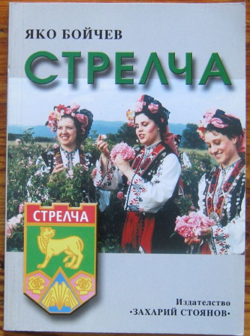 СТРЕЛЧА, ЯКО БОЙЧЕВ, 2002
