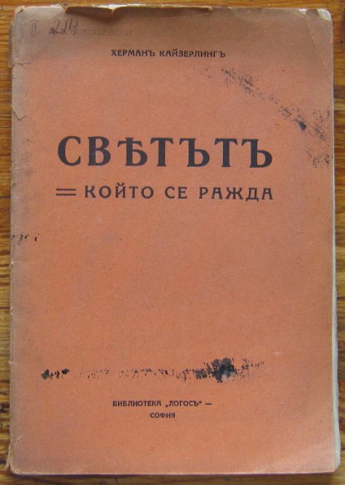 СВЕТЪТЪ КОЙТО СЕ РАЖДА, ХЕРМАНЪ КАЙЗЕРЛИНГЪ