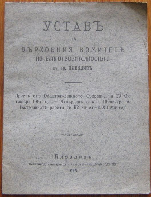 УСТАВЪ НА ВЪРХОВНИЯ КОМИТЕТЪ НА БЛАГОТВОРИТЕЛНОСТТА ВЪ ГР. ПЛОВДИВЪ, 1916
