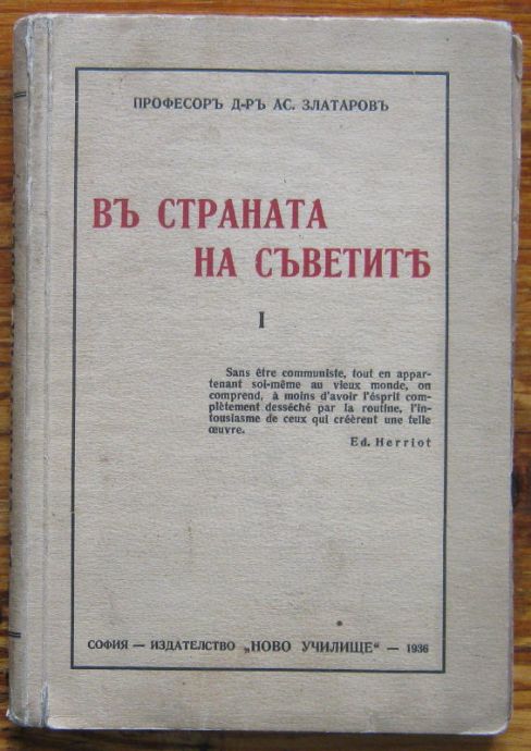 ВЪ СТРАНАТА НА СЪВЕТИТЕ, ПРОФ. Д-Р АСЕН ЗЛАТАРОВЪ, 1936