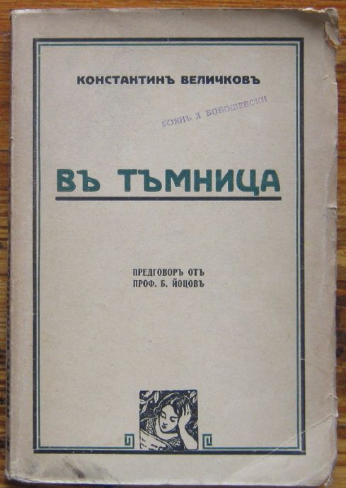 ВЪ ТЪМНИЦА, КОНСТАНТИНЪ ВЕЛИЧКОВЪ, 1900