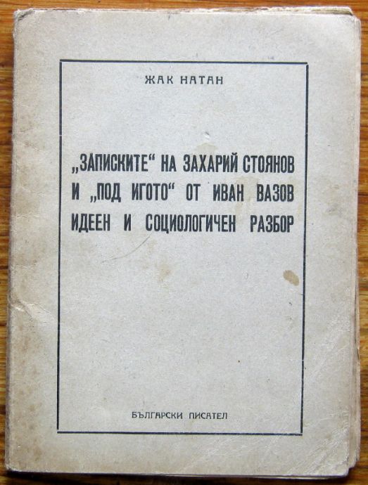 ЗАПИСКИТЕ НА ЗАХАРИЙ СТОЯНОВ И ПОД ИГОТО ОТ ИВАН ВАЗОВ, ИДЕЕН И СОЦИОЛОГИЧЕН РАЗБОР, ЖАК НАТАН , 1948