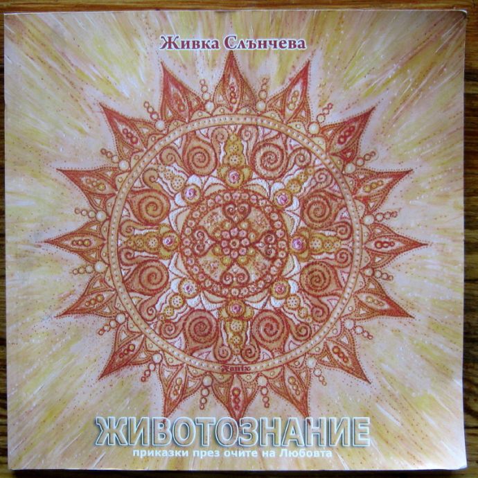 ЖИВОТОЗНАНИЕ, ЖИВКА СЛЪНЧЕВА, 2012