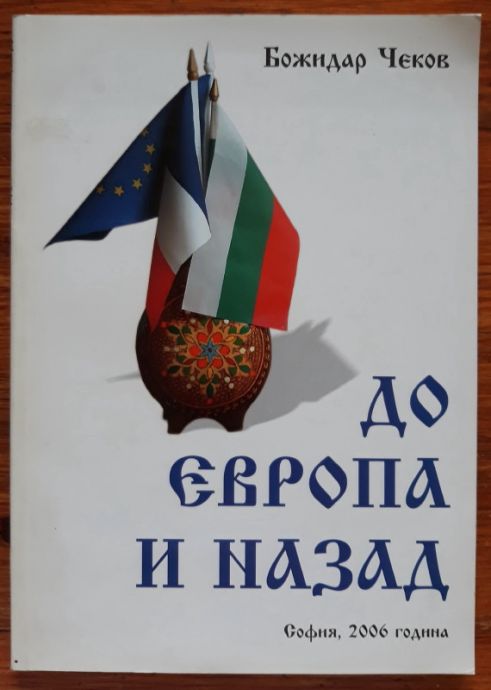 ДО ЕВРОПА И НАЗАД, БОЖИДАР ЧЕКОВ, 2006
