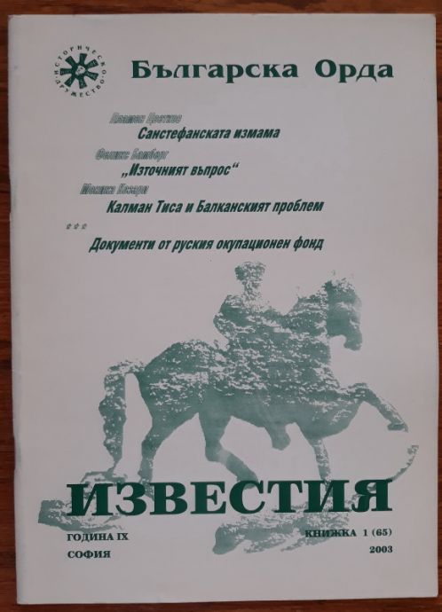 БЪЛГАРСКА ОРДА, ИЗВЕСТИЯ, ГОДИНА IX, КНИЖКА 1, 2003