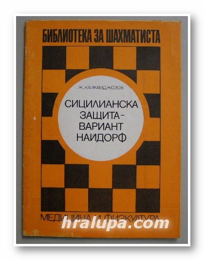СИЦИЛИАНСКА ЗАЩИТА - ВАРИАНТ НАЙДОРФ, ЖИВКО КАЙКАМДЖОЗОВ, София 1977 г.
