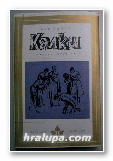 КАЛКИ, ГОР ВИДАЛ, София 1979 г.