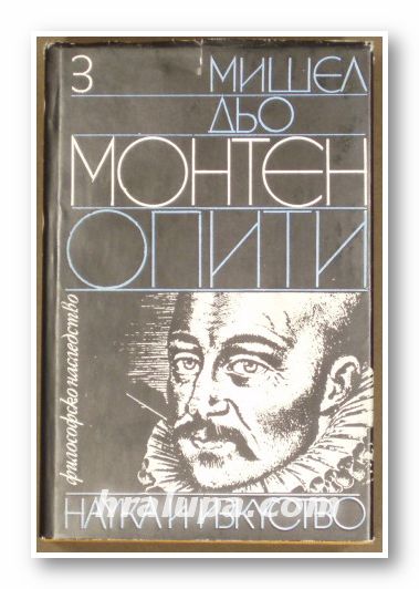 ОПИТИ - ТОМ 3, МИШЕЛ ДЬО МОНТЕН, 1980 г.