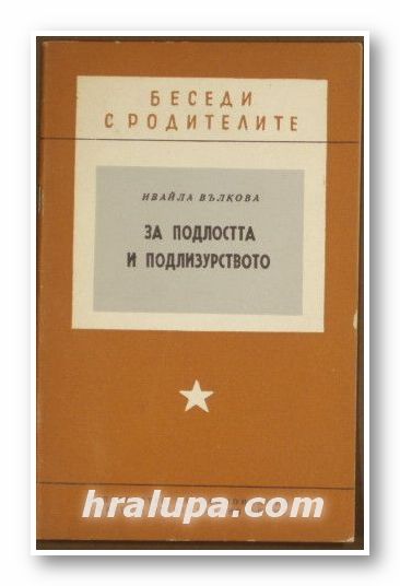 ЗА ПОДЛОСТТА И ПОДЛИЗУРСТВОТО, ИВАЙЛА ВЪЛКОВА, 1964 г.