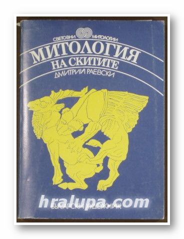 МИТОЛОГИЯ НА СКИТИТЕ, ДМИТРИЙ РАЕВСКИ, София 1988 г.