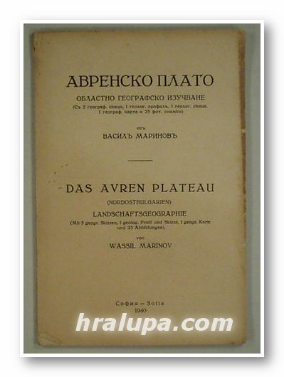 АВРЕНСКОТО ПЛАТО, ВАСИЛЪ МАРИНОВЪ, София 1940 г.