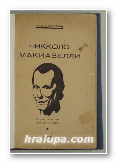 НИККОЛО МАКИАВЕЛИ, ПЕТЪРЪ ДРАГОЕВЪ, София 1932 г.