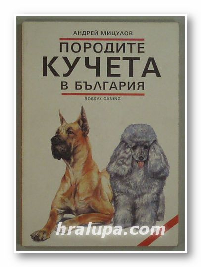 ПОРОДИТЕ КУЧЕТА В БЪЛГАРИЯ, АНДРЕЙ МИЦУЛОВ, Rossyx Caning The dog Care Department 1993 г.