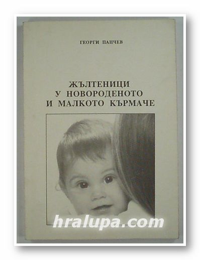 ЖЪЛТЕНИЦИ У НОВОРОДЕНОТО И МАЛКОТО КЪРМАЧЕ, ГЕОРГИ ПАНЧЕВ, София 1993 г.