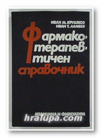 ФАРМАКОТЕРАПЕВТИЧЕН СПРАВОЧНИК, ИВАН М. КРУШКОВ, ИВАН Т. ЛАМБЕВ, София 1983 г.