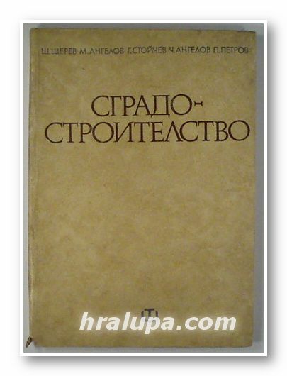 СГРАДОСТРОИТЕЛСТВО, Щ. ЩЕРЕВ, М. АНГЕЛОВ, Г. СТОЙЧЕВ, Ч. АНГЕЛОВ, П. ПЕТРОВ, София 1974 г.