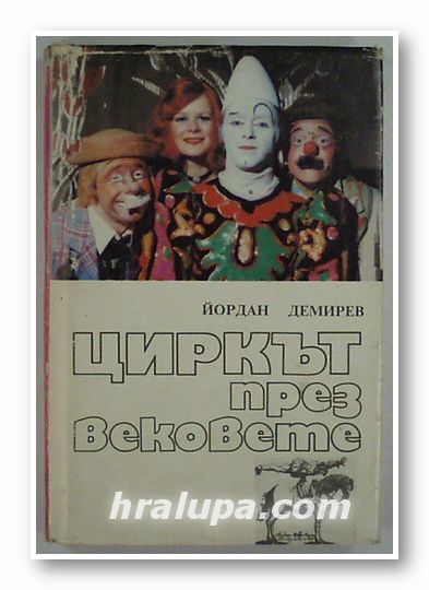 ЦИРКЪТ ПРЕЗ ВЕКОВЕТЕ, ЙОРДАН ДЕМИРЕВ, София 1988 г.