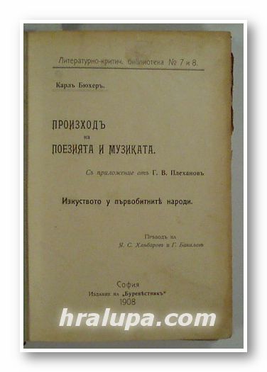 ПРОИЗХОДЪ НА ПОЕЗИЯТА И МУЗИКАТА, КАРЛЪ БЮХЕРЪ, София 1908 г.