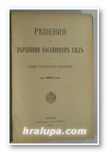 РЕШЕНИЯ НА ВЪРХОВНИЯ КАСАЦИОНЕНЪ СЪДЪ ПО ПЪРВО ГРОЖДАНСКО ОТДЕЛЕНИЕ ЗА 1900 ГОД., София 1903 г.
