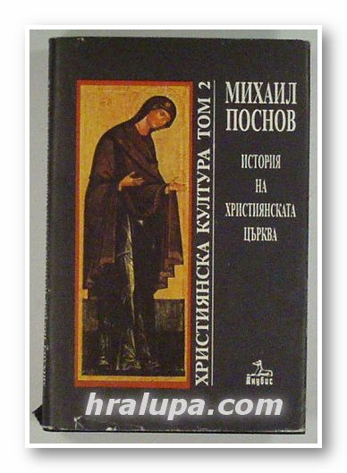 ИСТОРИЯ НА ХРИСТИЯНСКАТА ЦЪРКВА, МИХАИЛ ПОСНОВ, София 1993 г.